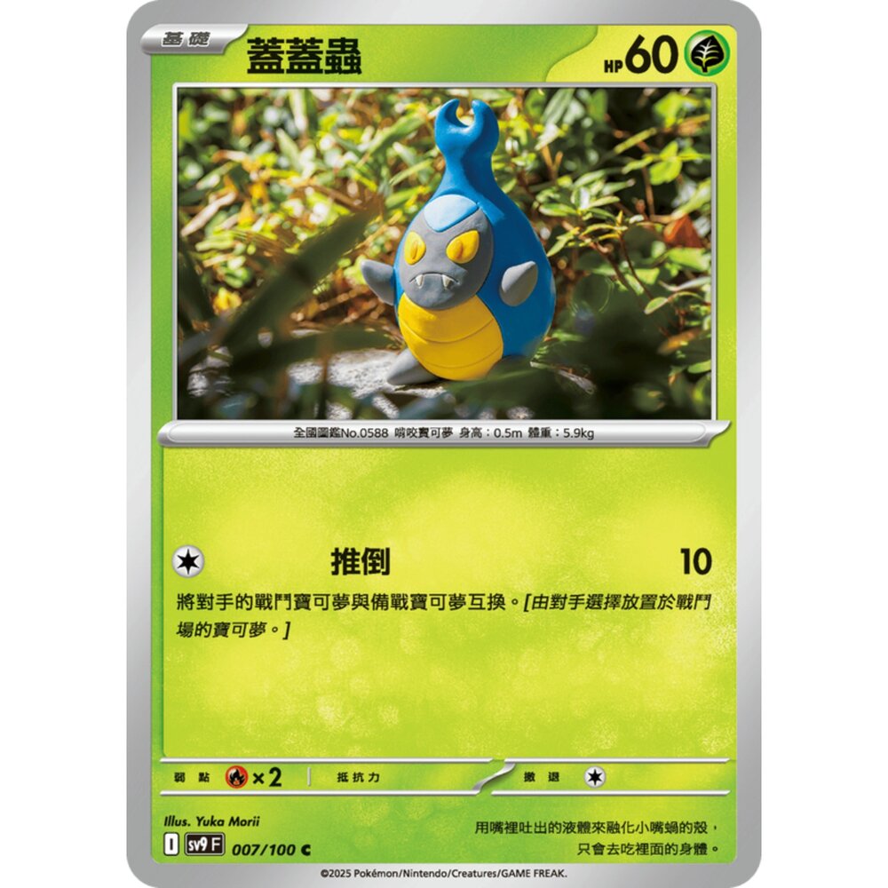 250206184027-【晴天屋】寶可夢 PTCG 中文版 蓋蓋蟲 SV9 007/100 C