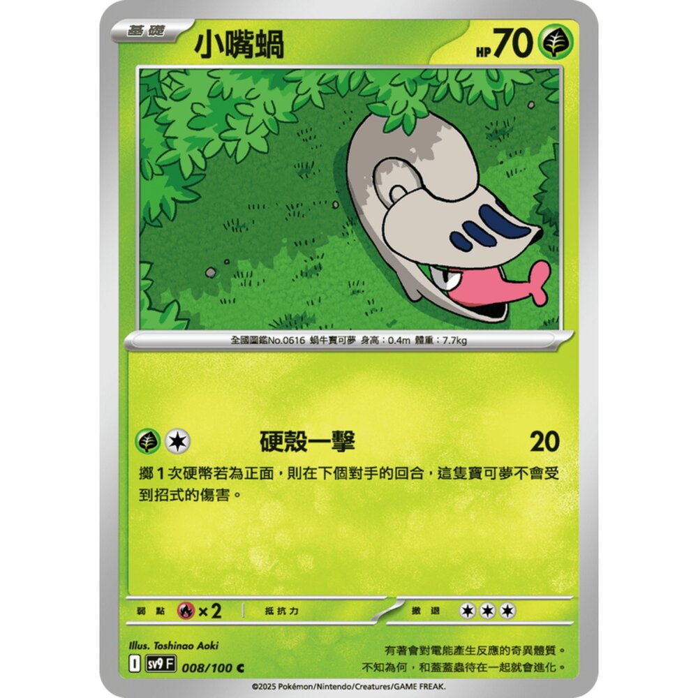 250206184118-【晴天屋】寶可夢 PTCG 中文版 小嘴蝸 SV9 008/100 C