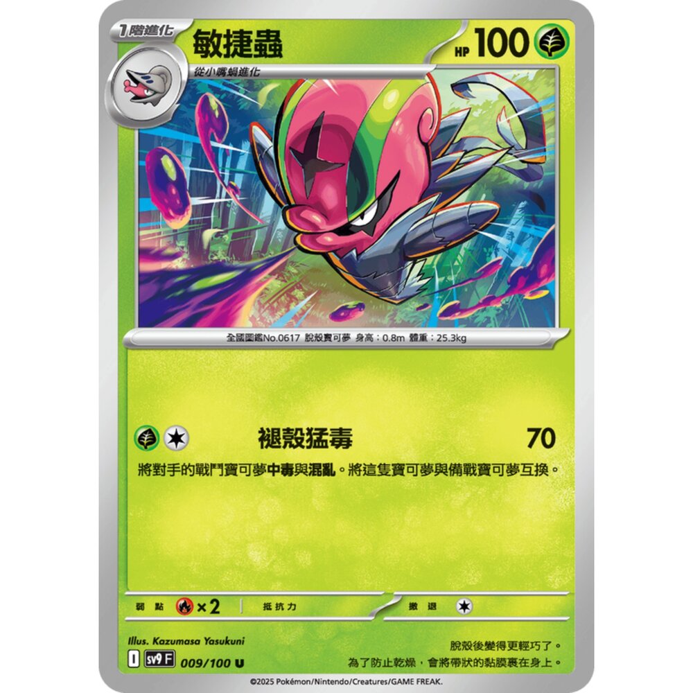250206184152-【晴天屋】寶可夢 PTCG 中文版 敏捷蟲 SV9 009/100 U