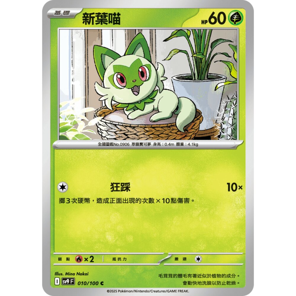 250206184221-【晴天屋】寶可夢 PTCG 中文版 新葉喵 SV9 010/100 C