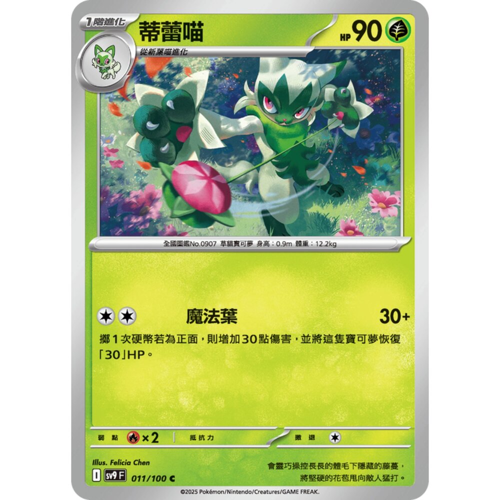 250206184308-【晴天屋】寶可夢 PTCG 中文版 蒂蕾喵 SV9 011/100 C