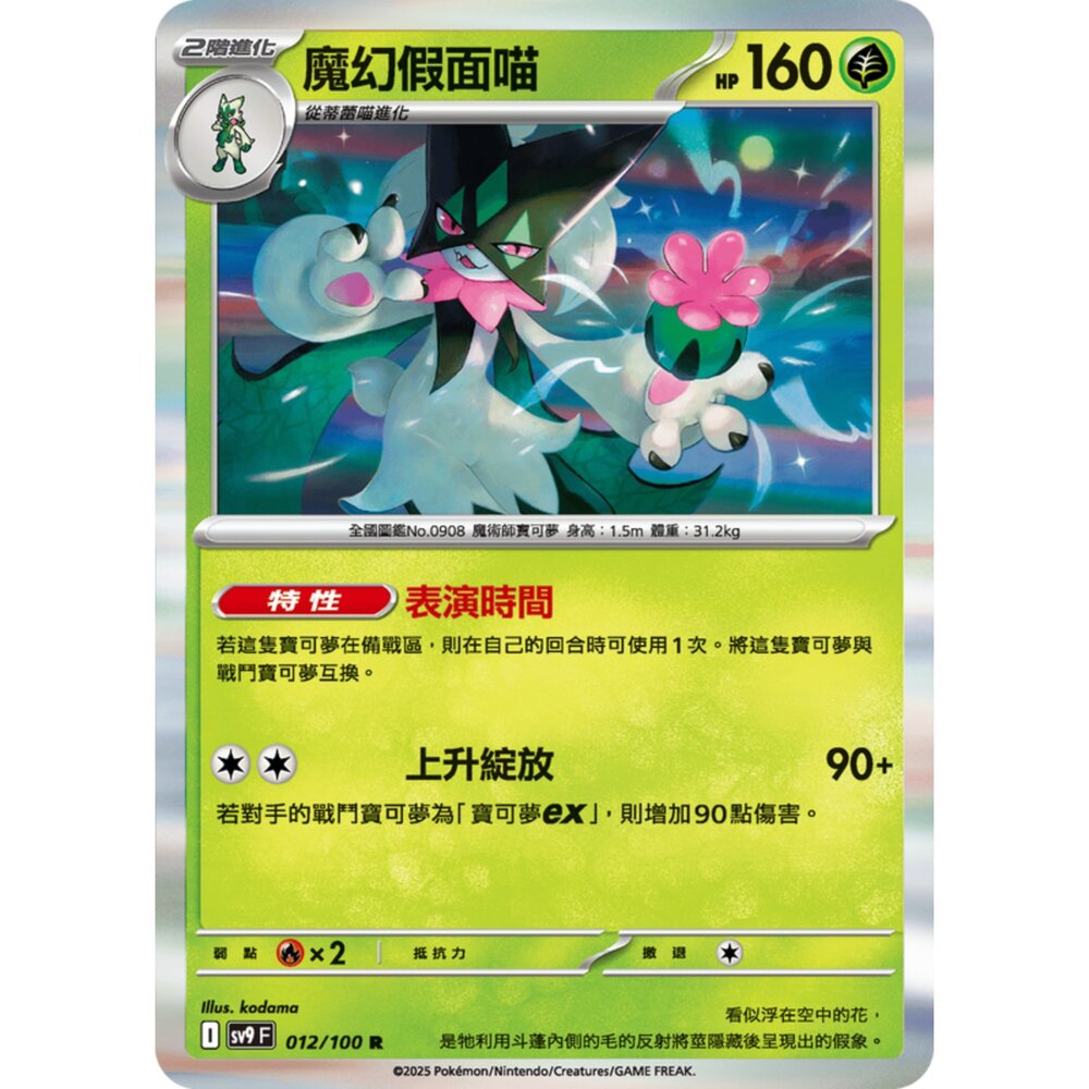 250206184343-【晴天屋】寶可夢 PTCG 中文版 魔幻假面喵 SV9 012/100 R 閃卡