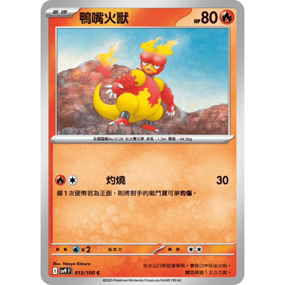 250206184416-【晴天屋】 寶可夢 PTCG 中文版 鴨嘴火獸 SV9 013/100 C