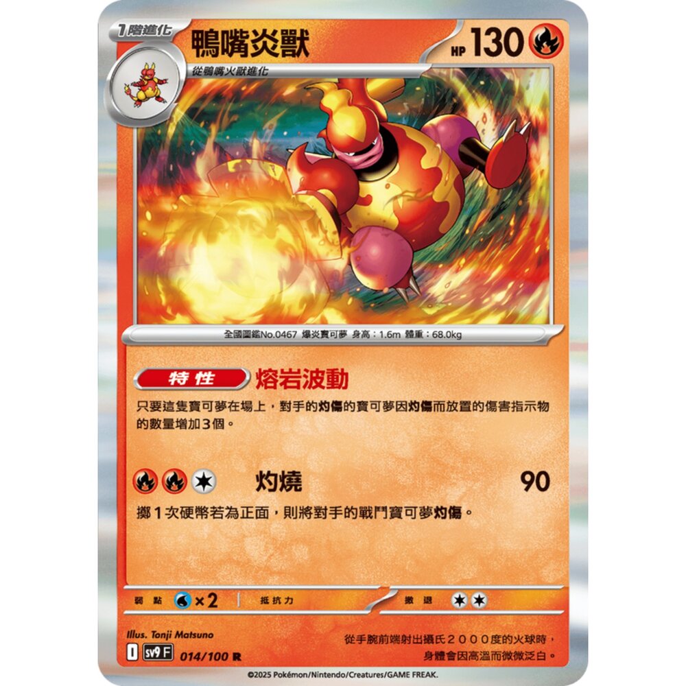 250206184514-【晴天屋】寶可夢 PTCG 中文版 鴨嘴炎獸 SV9 014/100 R 閃卡
