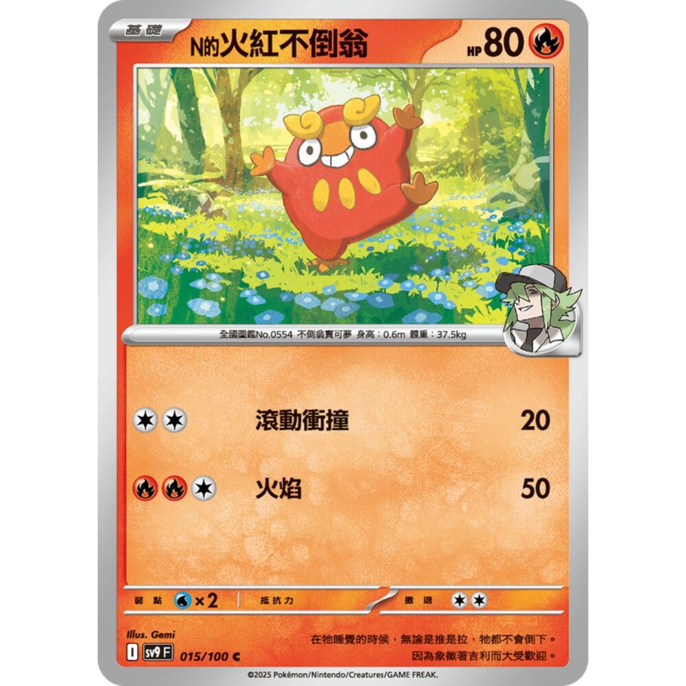 250206184552-【晴天屋】寶可夢 PTCG 中文版 N的火紅不倒翁 SV9 015/100 C