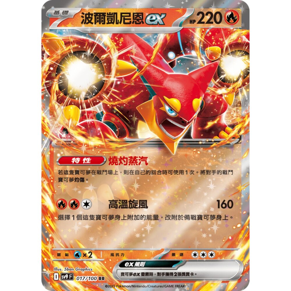 250206184734-【晴天屋】寶可夢 PTCG 中文版 波爾凱尼恩ex SV9 017/100 RR 閃卡