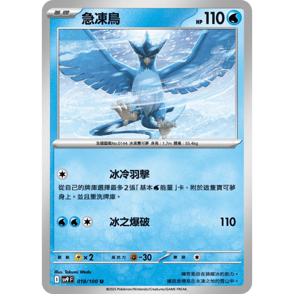 250206184804-【晴天屋】寶可夢 PTCG 中文版 急凍鳥 SV9 018/100 U