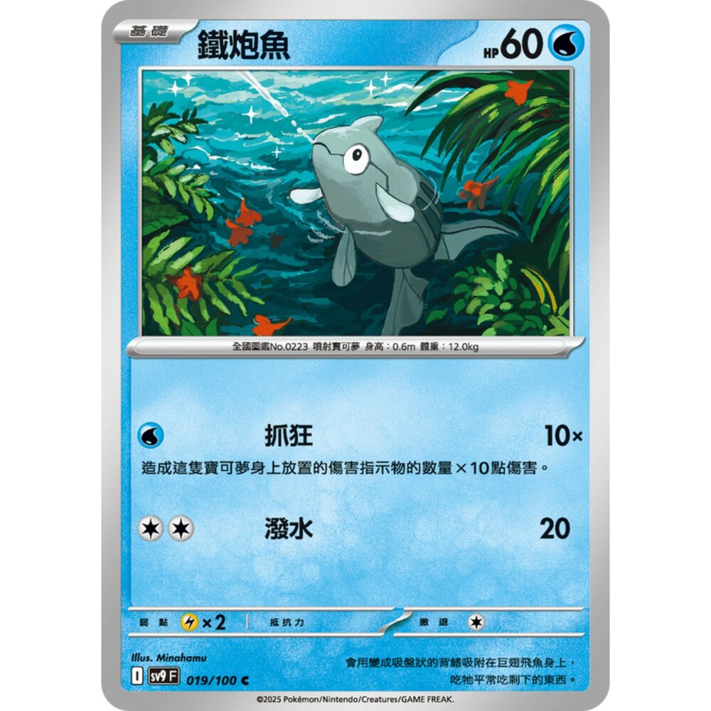 250206184906-【晴天屋】寶可夢 PTCG 中文版 鐵炮魚 SV9 019/100 C