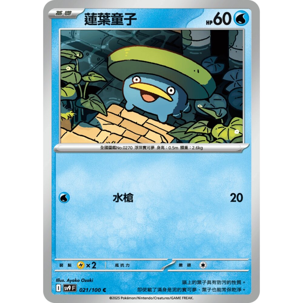 250206185034-【晴天屋】寶可夢 PTCG 中文版 蓮葉童子 SV9 021/100 C