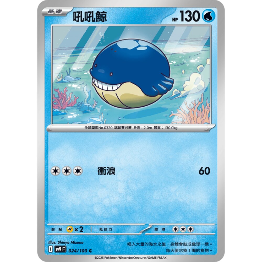 250206185343-【晴天屋】寶可夢 PTCG 中文版 吼吼鯨 SV9 024/100 C