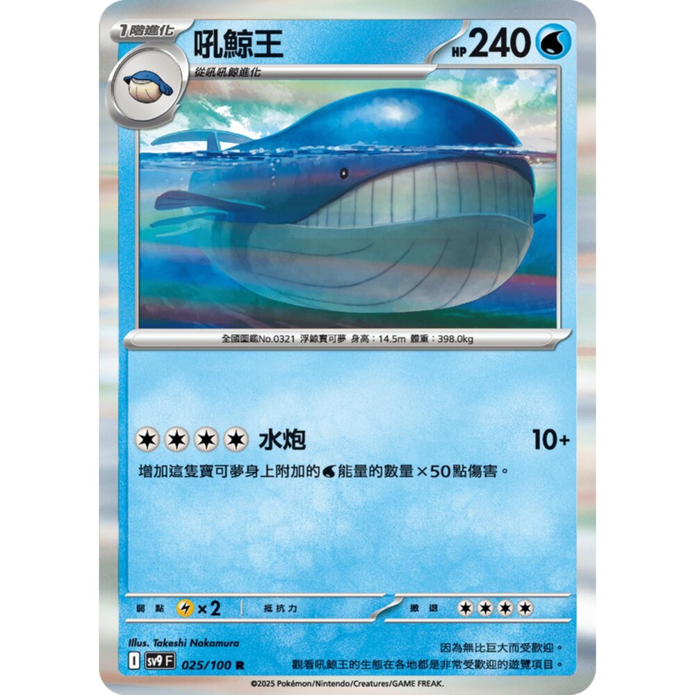 250206185437-【晴天屋】寶可夢 PTCG 中文版 吼鯨王 SV9 025/100 R 閃卡