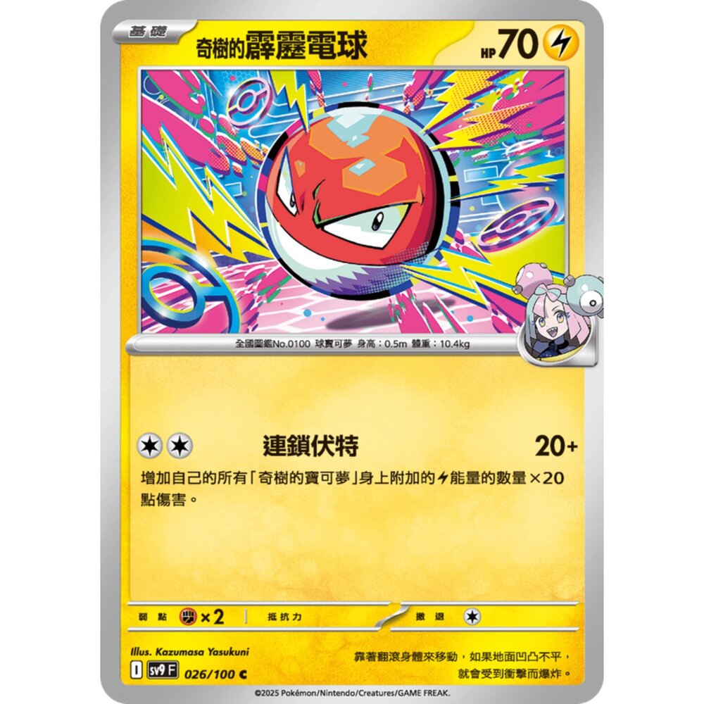 250206185542-【晴天屋】寶可夢 PTCG 中文版 奇樹的霹靂電球 SV9 026/100 C