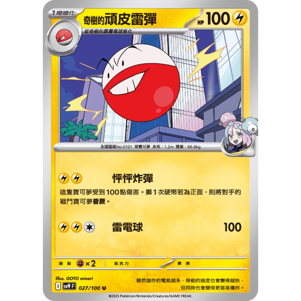 250206185634-【晴天屋】寶可夢 PTCG 中文版 奇樹的頑皮雷彈 SV9 027/100 U