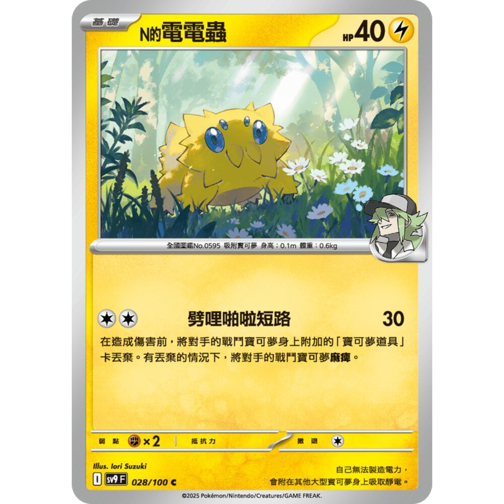 250206185718-【晴天屋】寶可夢 PTCG 中文版 N的電電蟲 SV9 028/100 C