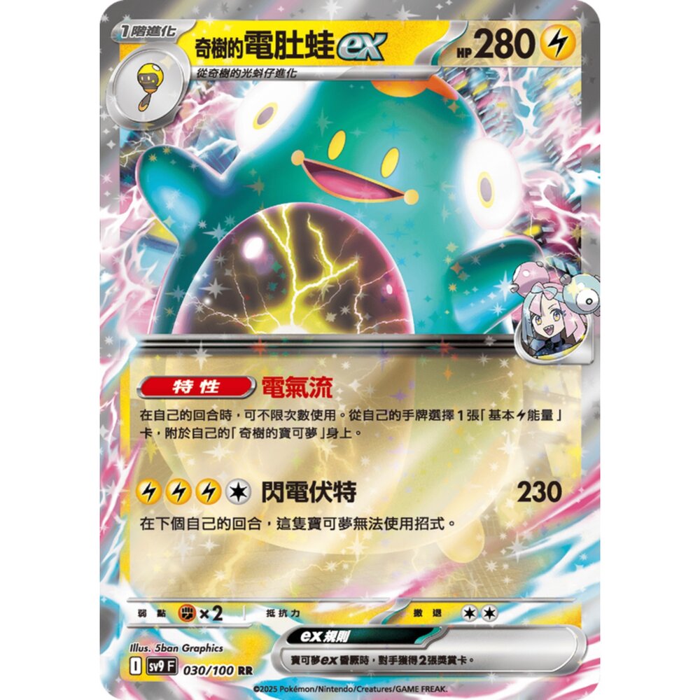 250206185856-【晴天屋】寶可夢 PTCG 中文版 奇樹的電肚蛙ex SV9 030/100 RR 閃卡
