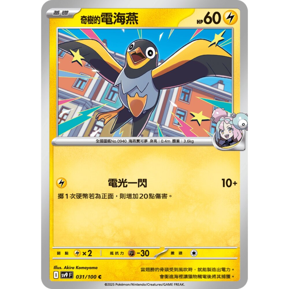 250206185934-【晴天屋】寶可夢 PTCG 中文版 奇樹的電海燕 SV9 031/100 M2a 058/193