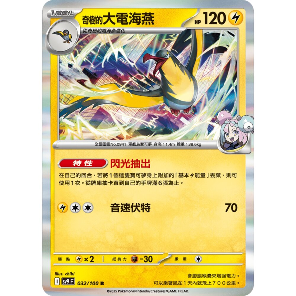 250206190007-【晴天屋】寶可夢 PTCG 中文版 奇樹的大電海燕 SV9 032/100 R 閃卡