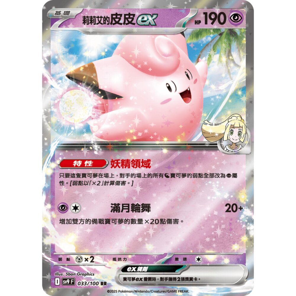 250206190050-【晴天屋】寶可夢 PTCG 中文版 莉莉艾的皮皮ex SV9 033/100 RR 閃卡