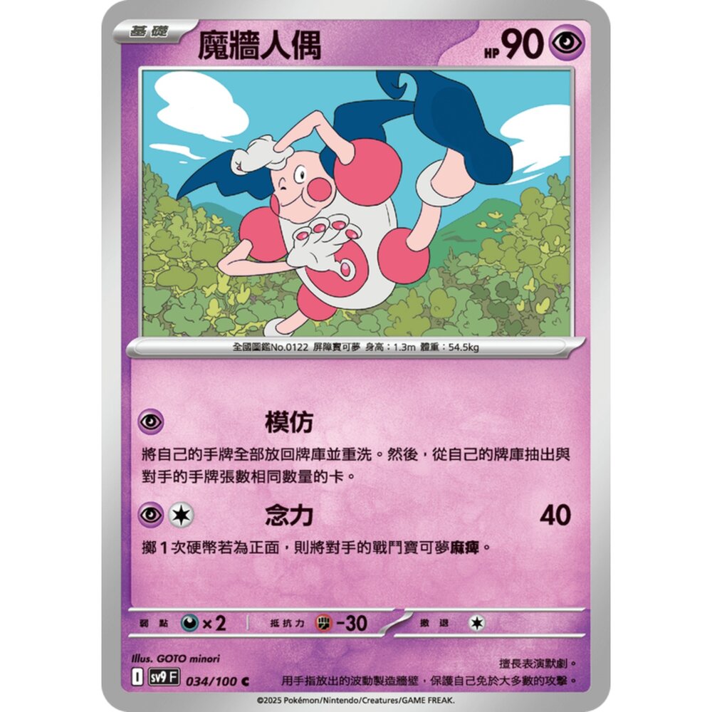 250206190129-【晴天屋】寶可夢 PTCG 中文版 魔牆人偶 SV9 034/100 C