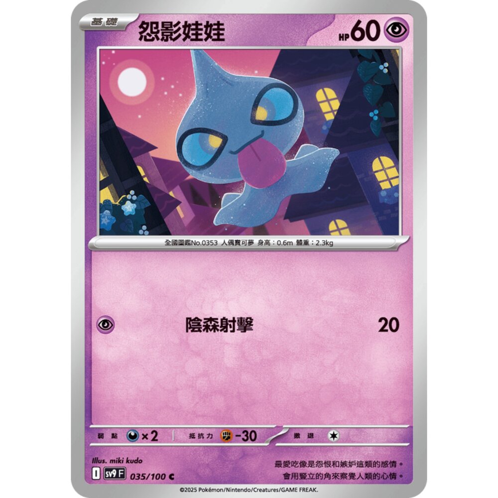 250206190202-【晴天屋】寶可夢 PTCG 中文版 怨影娃娃 SV9 035/100 C