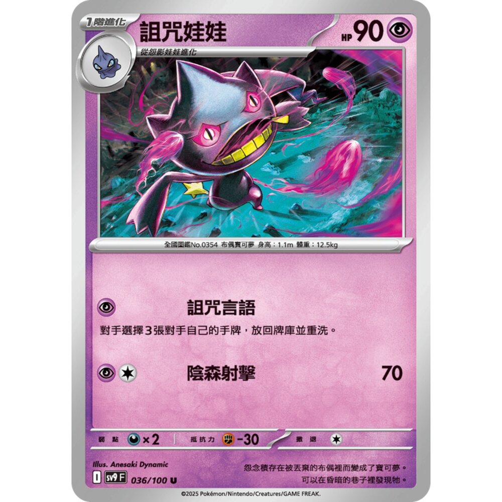 250206190253-【晴天屋】寶可夢 PTCG 中文版 詛咒娃娃 SV9 036/100 U