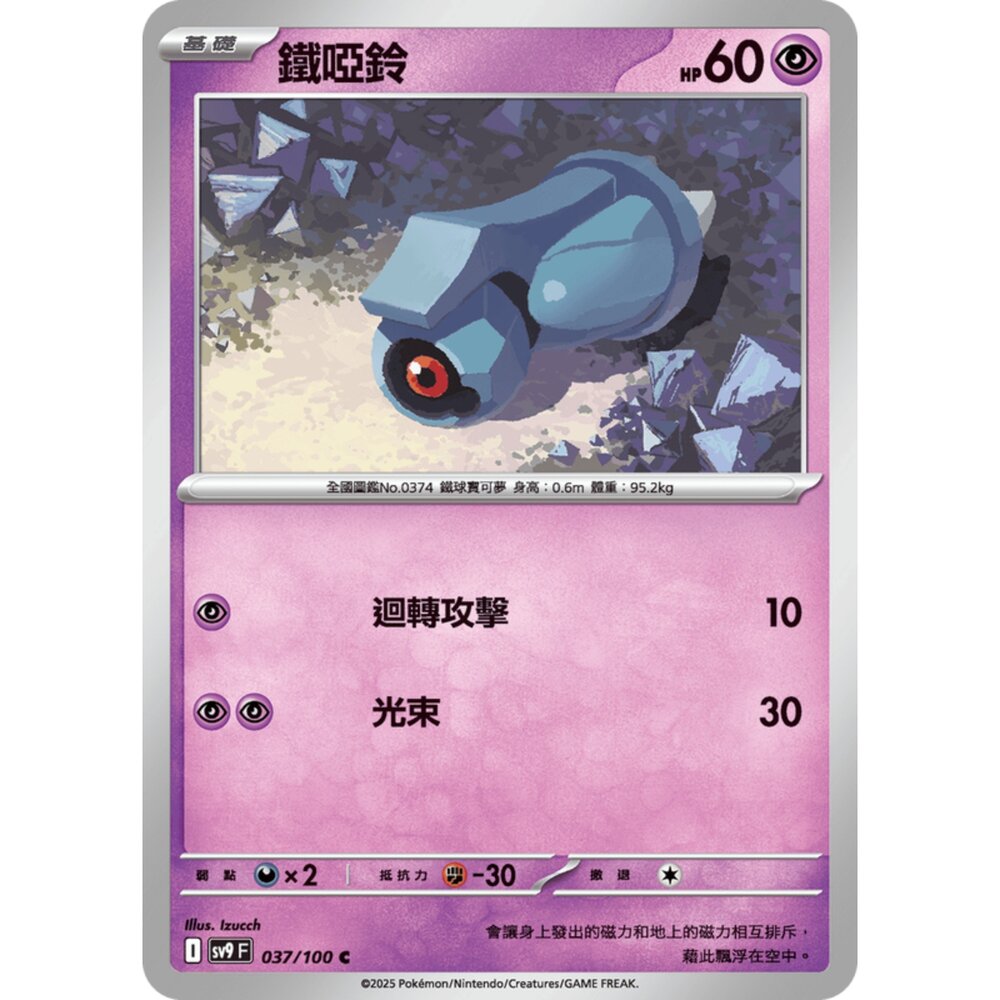 250206190329-【晴天屋】寶可夢 PTCG 中文版 鐵啞鈴 SV9 037/100 C