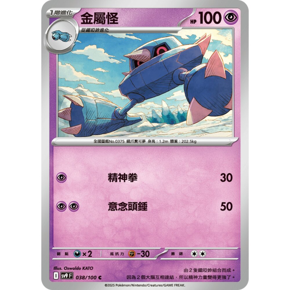 250206190405-【晴天屋】寶可夢 PTCG 中文版 金屬怪 SV9 038/100 C