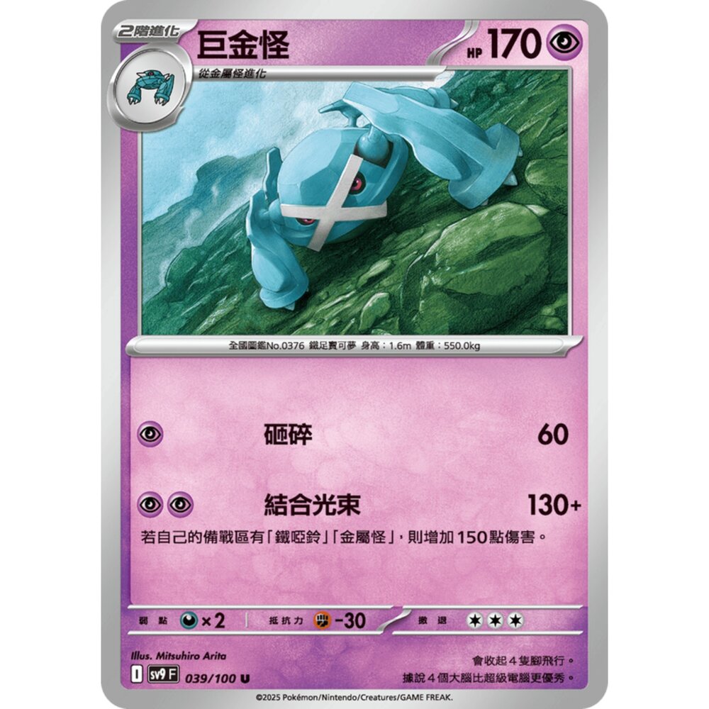 250206190442-【晴天屋】寶可夢 PTCG 中文版 巨金怪 SV9 039/100 U