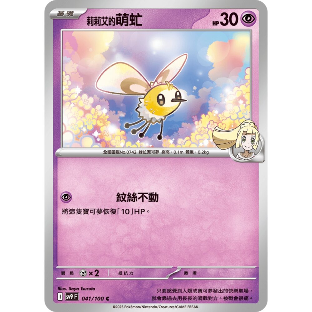 250206190650-【晴天屋】寶可夢 PTCG 中文版 莉莉艾的萌虻 SV9 041/100 C