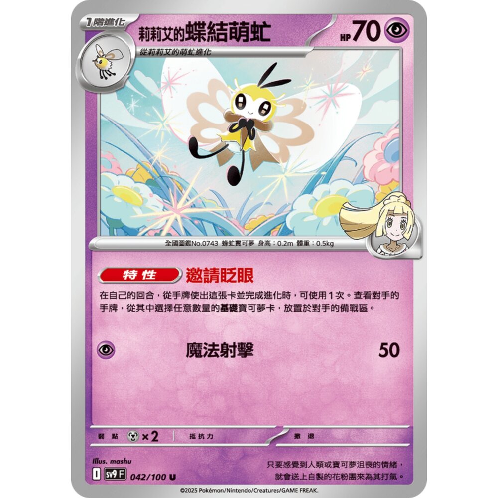 250206190736-【晴天屋】寶可夢 PTCG 中文版 莉莉艾的蝶結萌虻 SV9 042/100 U