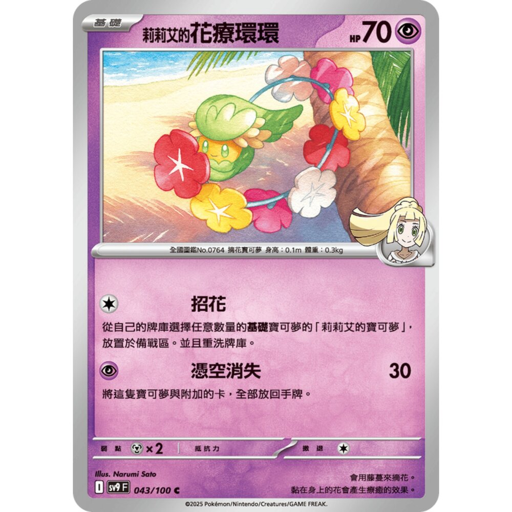 250206190804-【晴天屋】寶可夢 PTCG 中文版 莉莉艾的花療環環 SV9 043/100 C