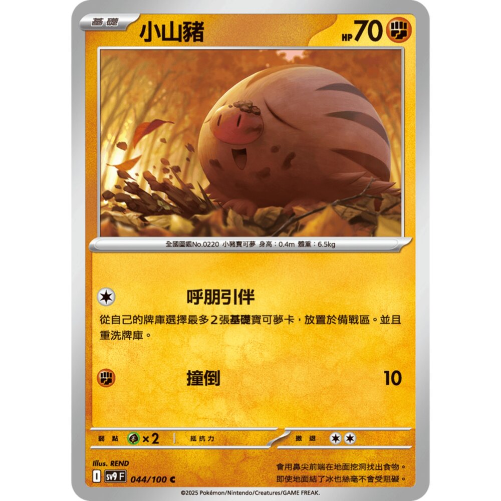 250206190905-【晴天屋】寶可夢 PTCG 中文版 小山豬 SV9 044/100 C