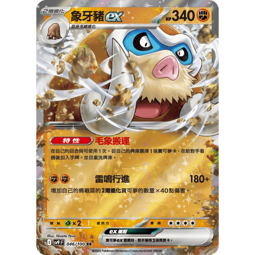 250206191822-【晴天屋】寶可夢 PTCG 中文版 象牙豬ex SV9 046/100 RR 閃卡