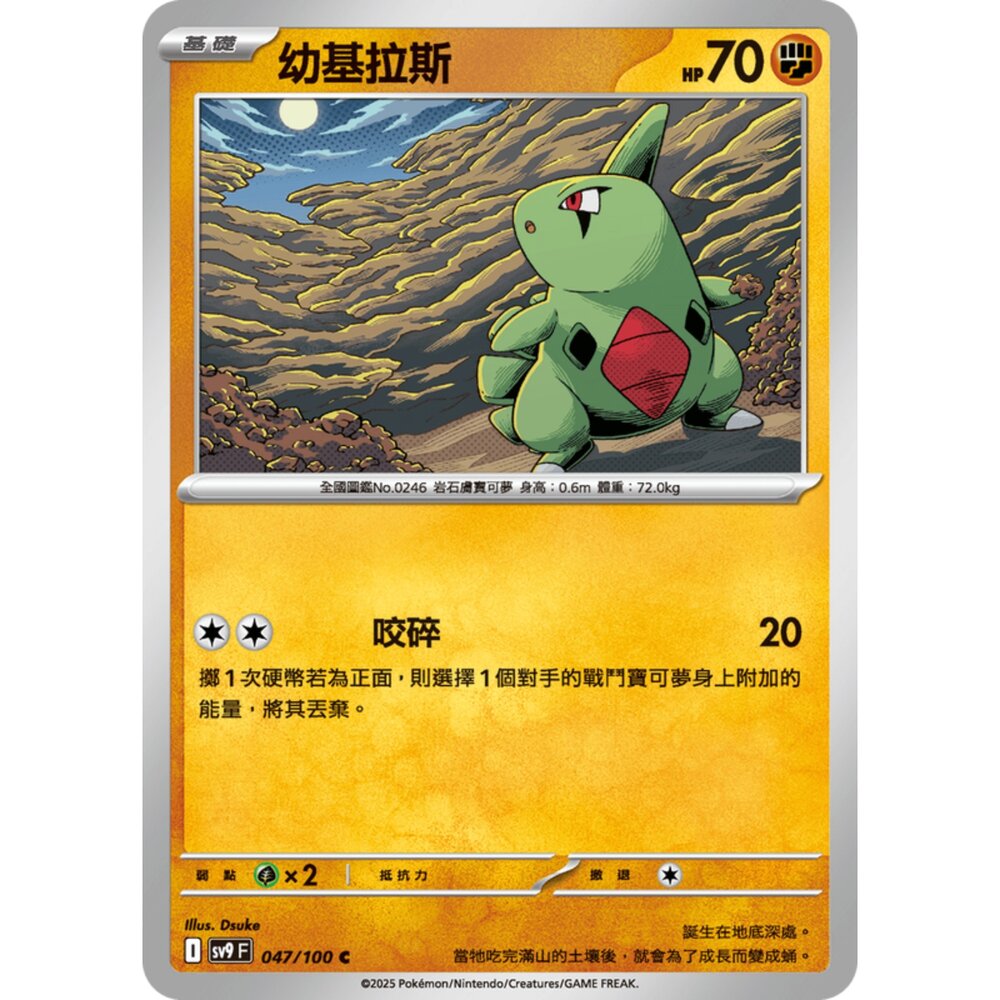 250206191856-【晴天屋】寶可夢 PTCG 中文版 幼基拉斯 SV9 047/100 C