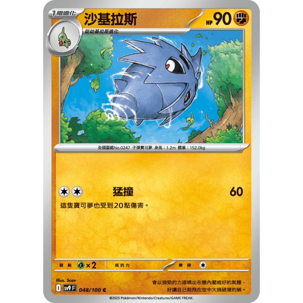 250206191923-【晴天屋】寶可夢 PTCG 中文版 沙基拉斯 SV9 048/100 C