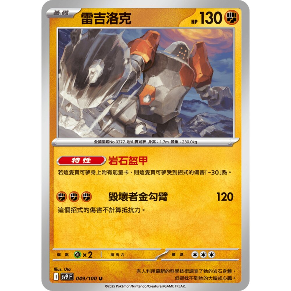 250206191955-【晴天屋】寶可夢 PTCG 中文版 雷吉洛克 SV9 049/100 U
