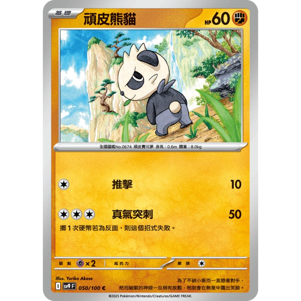 250206192023-【晴天屋】寶可夢 PTCG 中文版 頑皮熊貓 SV9 050/100 C