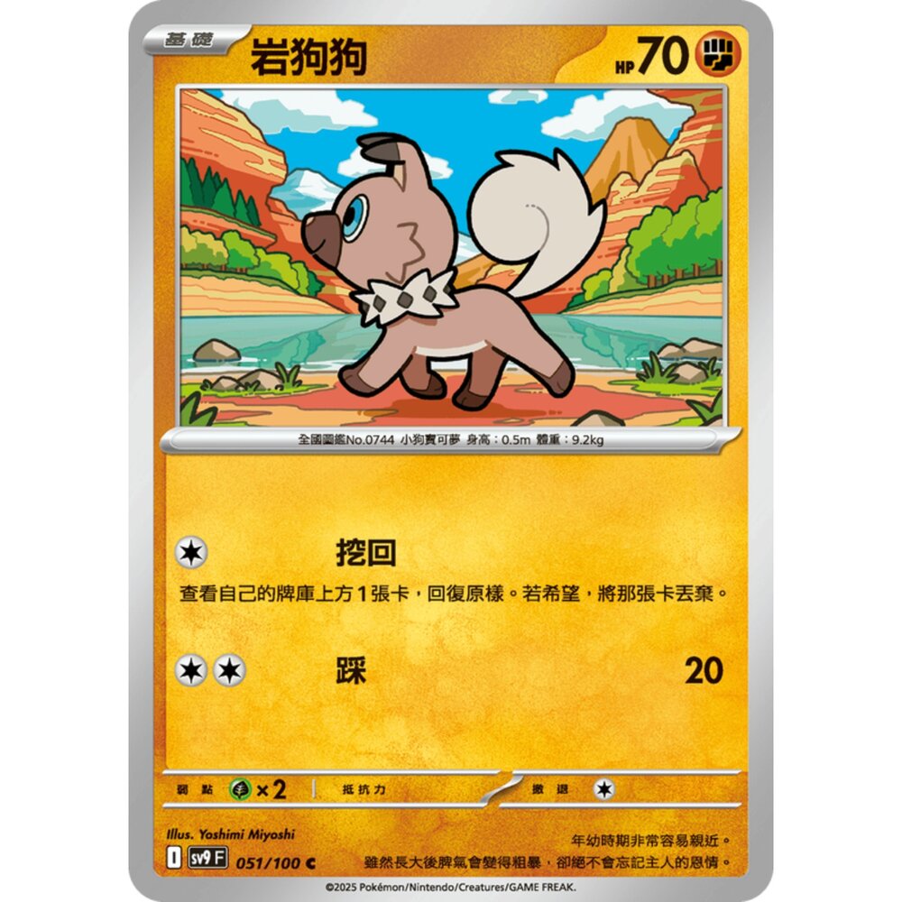 250206192053-【晴天屋】 寶可夢 PTCG 中文版 岩狗狗 SV9 051/100 C