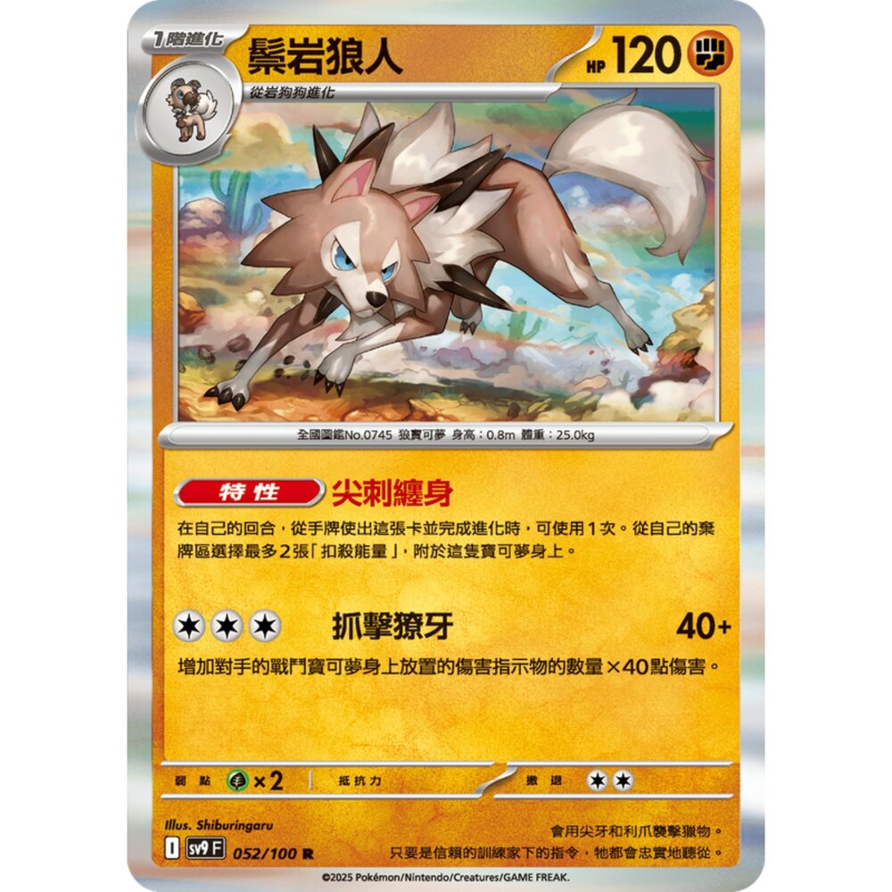 250206192303-【晴天屋】寶可夢 PTCG 中文版 鬃岩狼人 SV9 052/100 R 閃卡