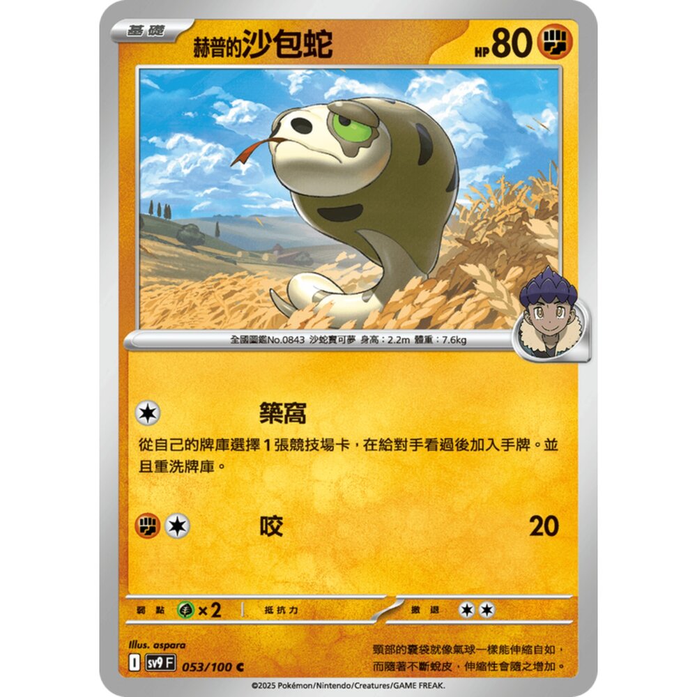 250206192330-【晴天屋】寶可夢 PTCG 中文版 赫普的沙包蛇 SV9 053/100 C