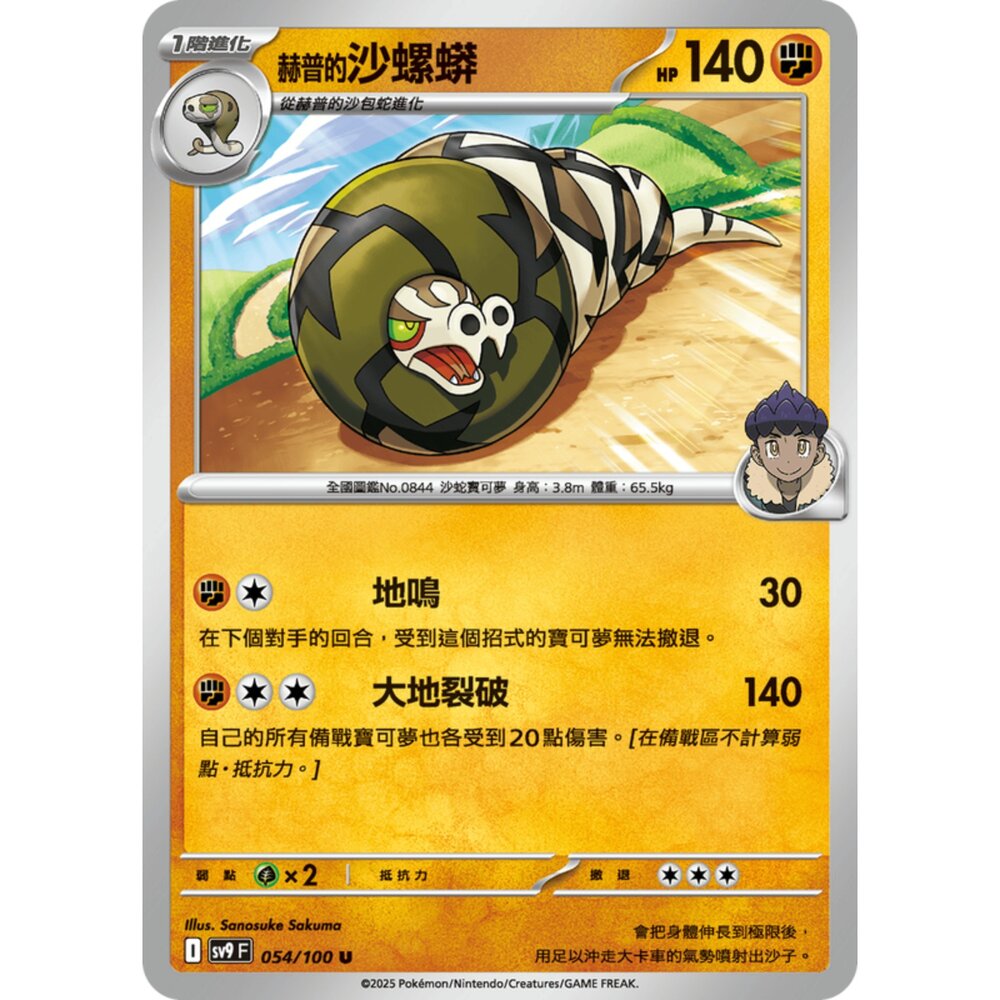 250206192404-【晴天屋】寶可夢 PTCG 中文版 赫普的沙螺蟒 SV9 054/100 U