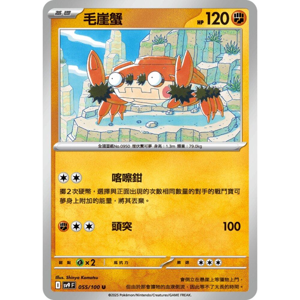 250206192728-【晴天屋】寶可夢 PTCG 中文版 毛崖蟹 SV9 055/100 U
