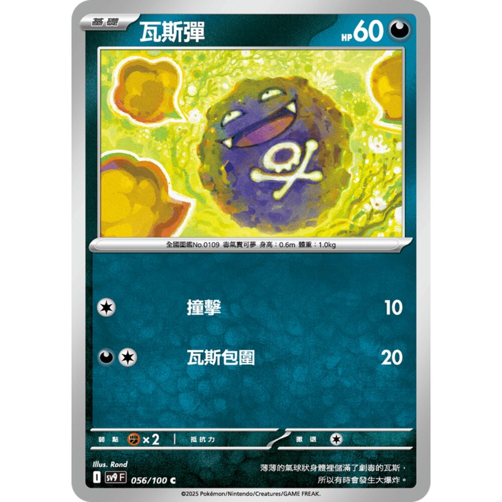 250206192759-【晴天屋】寶可夢 PTCG 中文版 瓦斯彈 SV9 056/100 C