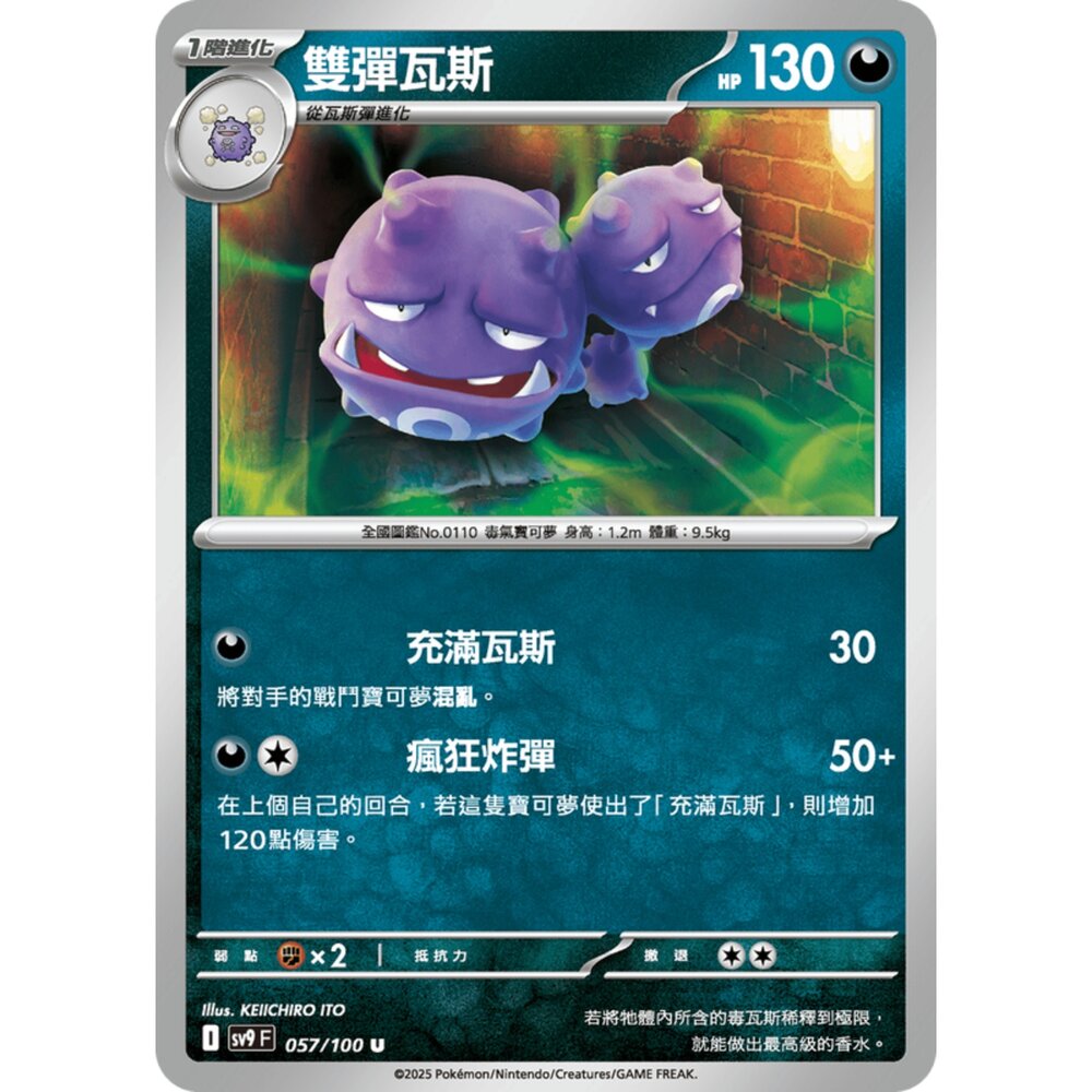 250206192835-【晴天屋】寶可夢 PTCG 中文版 雙彈瓦斯 SV9 057/100 U