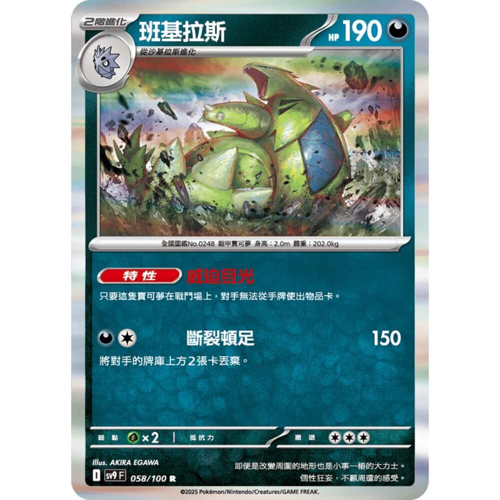 250206192947-【晴天屋】寶可夢 PTCG 中文版 班基拉斯 SV9 058/100 R 閃卡