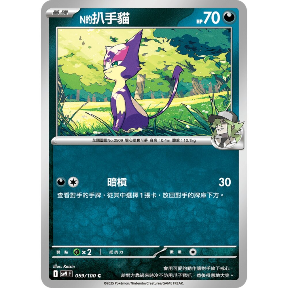 250206193021-【晴天屋】寶可夢 PTCG 中文版 N的扒手貓 SV9 059/100 C