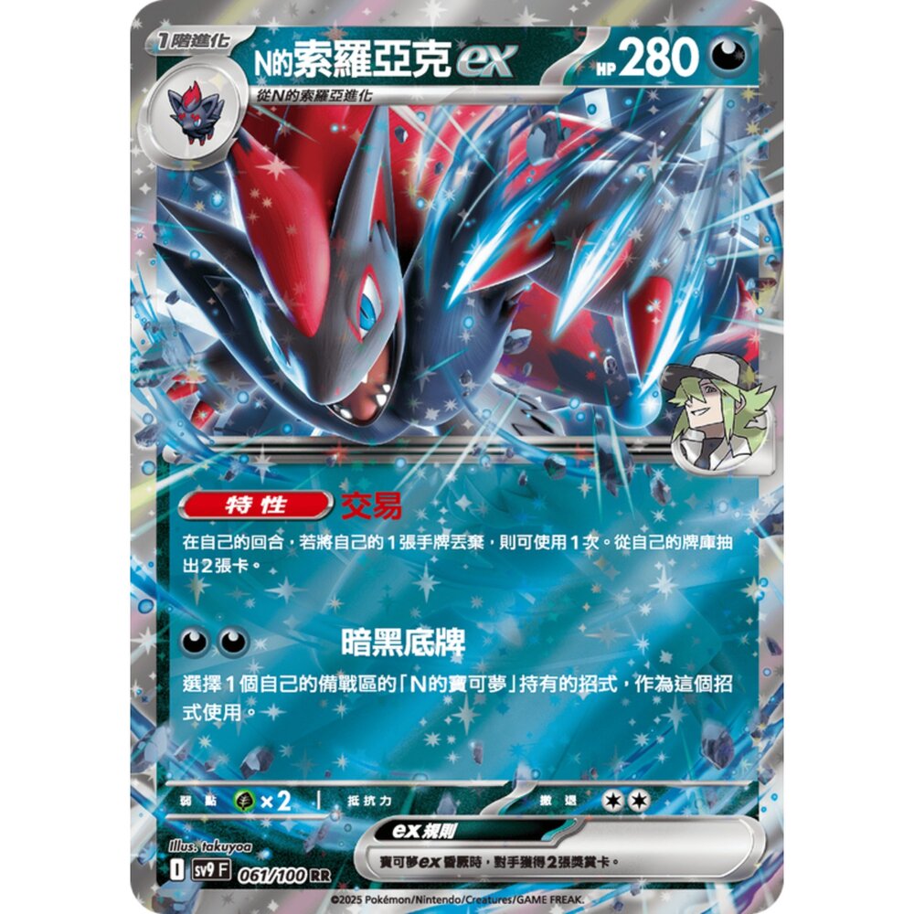 250206193235-【晴天屋】寶可夢 PTCG 中文版 N的索羅亞克ex SV9 061/100 RR 閃卡