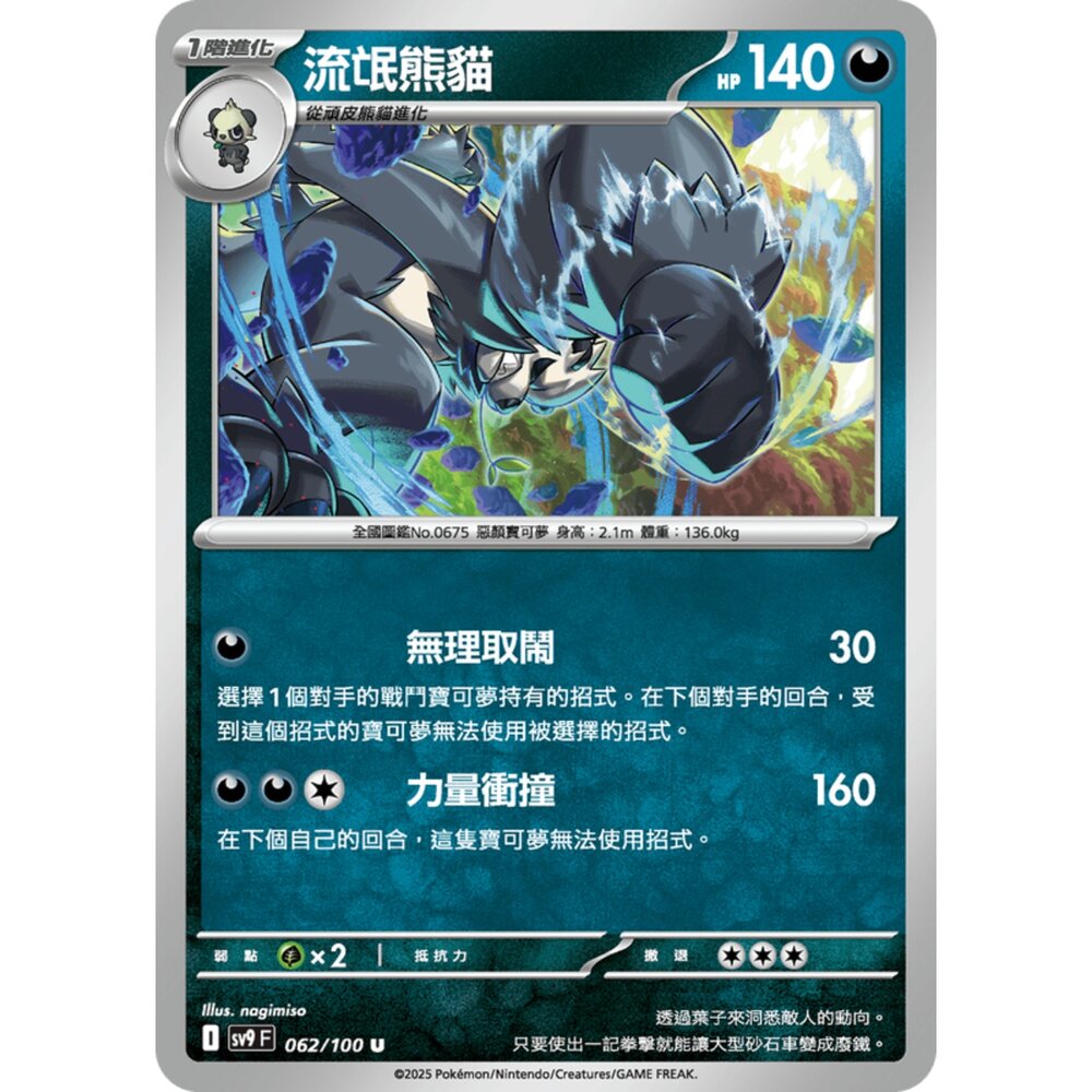 250206194141-【晴天屋】寶可夢 PTCG 中文版 流氓熊貓 SV9 062/100 U