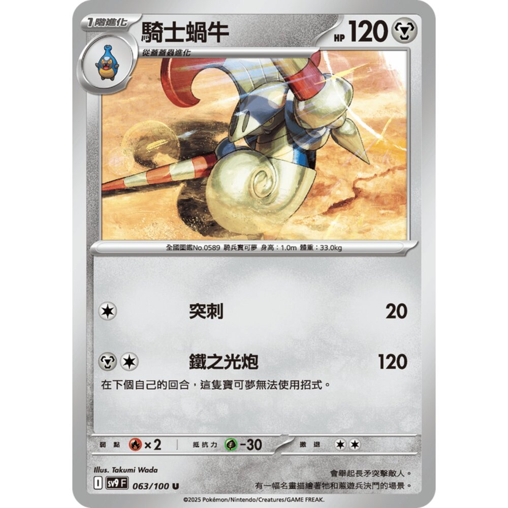 250206194211-【晴天屋】寶可夢 PTCG 中文版 騎士蝸牛 SV9 063/100 U