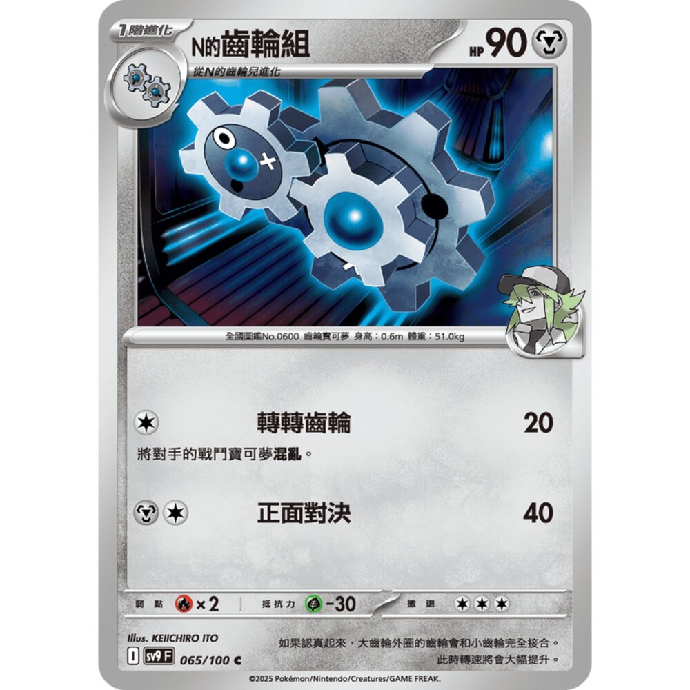 250206194319-【晴天屋】寶可夢 PTCG 中文版 N的齒輪組 SV9 065/100 C